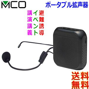 MCO ミヨシ ハンズフリー ポータブル 拡声器 APK-03 選挙 試合応援 混雑時の案内 音楽 音声を再生 教室 騒音が多い作業現場 メガホン【送料無料c】LoudSpeaker