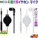 ミヨシ MCO 巻取式 マイク付 片耳イヤホン PHP-K01 ボイスチャット オンライン授業 Web会議 4極3.5mm 接続 イヤホン ヘッドフォンearphone+mic