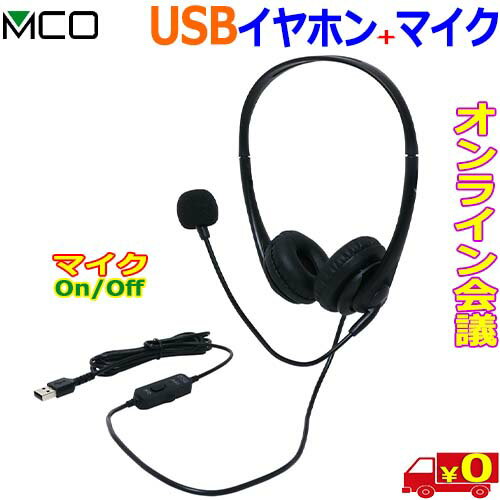 MCO ミヨシ UHP-05 マイクのオン/オフ付 イヤホン USB接続 軽量ヘッドフォン リモコン搭載 ボイスチャット オンライン授業 Web会議【送料無料t】Headphone+Mic MCO ミヨシ UHP-05 マイクのオン/オフ付 イヤホン USB接続 軽量ヘッドフォン リモコン搭載 ボイスチャット オンライン授業 Web会議【送料無料t】Headphone+Mic