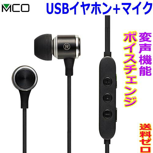 ミヨシ MCO 変声機能搭載 マイク付 イヤホン UHP-07 オンラインゲーム ボイスチャット 音楽 USB-A Type-C 接続 イヤホン ヘッドセット..