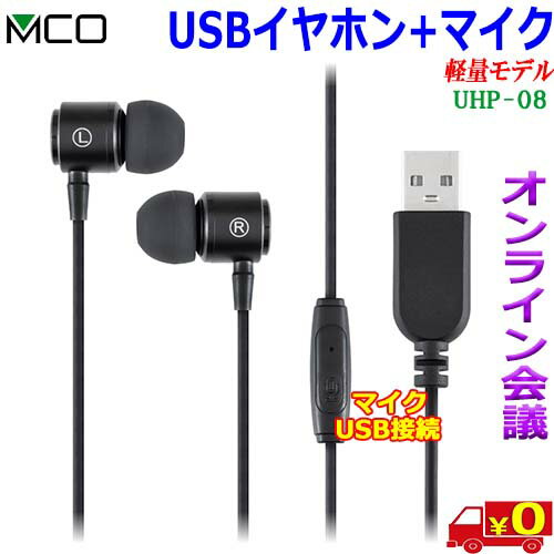 MCO ミヨシ UHP-08 マイク付き USB-A イヤホン WEB会議 オンライン授業 オンラインゲーム ボイスチャット 音楽 イヤホン ヘッドセット【送料無料c】earphone+mic