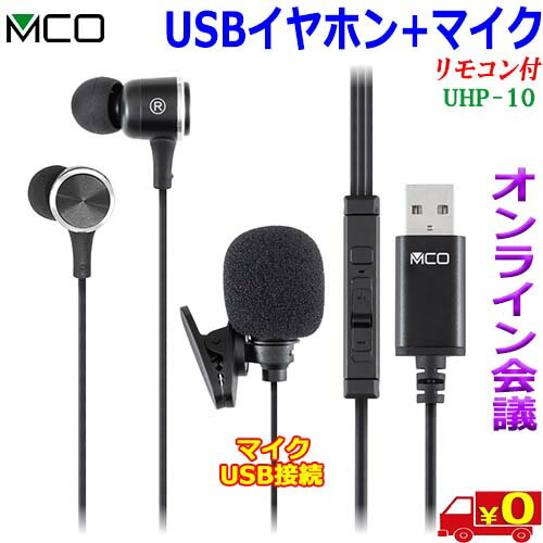 MCO ミヨシ UHP-10 マイク付き USB-A イヤホン WEB会議 オンライン授業 オンラインゲーム ボイスチャット 音楽 イヤホン ヘッドセット【送料無料c】earphone+mic MCO ミヨシ UHP-10 マイク付き USB-A イヤホン WEB会議 オンライン授業 オンラインゲーム ボイスチャット 音楽 イヤホン ヘッドセット【送料無料c】earphone+mic