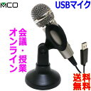 ミヨシ MCO 台座付 USB 全指向性 マイク UMF-07 持っても置いても使用可 USBポートに挿すだけで オンライン音声通話 ZOOM会議【送料無料t】...
