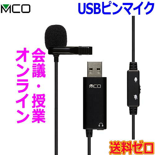 ミヨシ MCO 全指向性 高感度 USBピンマイク UMF-08 ライブ配信 オンライン音声通話 ZOOM会議 ケーブルクリップでお好きな場所に固定【送料無料c】USB Microphone ミヨシ MCO 全指向性 高感度 USBピンマイク UMF-08 ライブ配信 オンライン音声通話 ZOOM会議 ケーブルクリップでお好きな場所に固定【送料無料c】USB Microphone