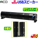 MCO ミヨシ 2WAY USBスピーカー USP-02 USBで電源と音源の両方供給 分離可能な2ch サウンドバー式 低音強化 ボリュームダイヤル搭載【送料...