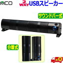 MCO ミヨシ 2WAY USBスピーカー USP-02 USBで電源と音源の両方供給 分離可能な2ch サウンドバー式 低音強化 ボリュームダイヤル搭載6W USB speaker