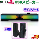 MCO ミヨシ 2WAY USBスピーカー USP-03 USBで電源と音源の両方供給 分離可能な2ch サウンドバー式 6W出力 ボリュームダイヤル搭載【送料...