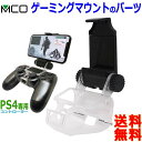 MCO ミヨシ スマートフォンゲーミングマウントパーツ GMA-SM01 スマートフォンをPS4?のコントローラーに取付 オンラインゲーム【送料無料c】Mount parts for PS4