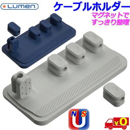 Lumen ルーメン LM-MGCH マグネットケーブルホルダー ベースとホルダーにマグネットを内蔵し 5本ケーブルを固定【送料無料n ポスト投函】Magnetic Cable Holder