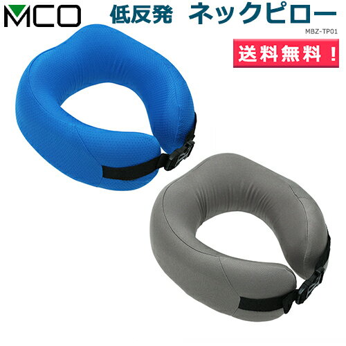 MCO 低反発ネックピロー MBZ-TP01 収納ケース付 旅行用品 海外旅行グッズ 旅人専科 Neck pillow【送料無料t】