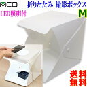 ミヨシ MCO 撮影スタジオ (Mサイズ) SAC-BOX02 LEDライト搭載 折りたたみ 撮影ボックス フリマ オークション撮影 フォト簡易スタジオ【送料無料t】Shooting Box