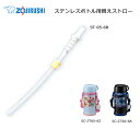 象印 ZOJIRUSHI ST-05-6B【1本】ステンレスボトル用替え(ストローセット&ストローストッパー&チューブ)【送料無料n】extra straw S...