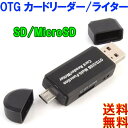 【送料無料、ポスト投函】 Micro USB/USB接続 PC/Androidスマートフォン・タブレット用カードリーダー(Micro SD/SD両対応) OTG機能がサポートされている限り、MicroUSB端子の携帯電話にも対応しています。 SDHC SDXC及びMicro SD Micro SDHC Micro SDXCが使えるコンパクトなメモリカードリーダーです。 FAT32ファイルシステムのメモリカードをサポートしています。64GB以上のメモリ−カードはサポート対象外です。 USB2.0端子とMicro USB端子の組み合わせで、PCやOTG機能をサポートするすべてのタブレット及びAndroidスマートフォンに適しています。 iOSデバイスには非対応です。 SDHC UHS-I、SDXC UHS-I、マイクロSD / TF /マイクロSDXC /マイクロSDHC / UHS-Iカードのような様々なカードを読むことができます。 超高速データ転送速度。 Android 4.0以降で、Micro USB端子、及びホスト OTG機能をサポートしたスマートフォンとタブレットをサポートしています。 プラグ＆プレイ、ドライバーをインストールする必要はありません。 小型でコンパクトで持ち運びに便利です。