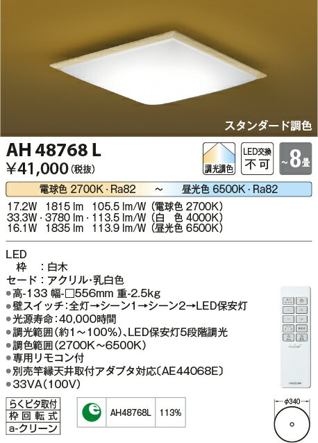コイズミ（KOIZUMI ）和風シーリング AH48768L 2