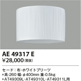 コイズミ（KOIZUMI ）セード AE49317E 2