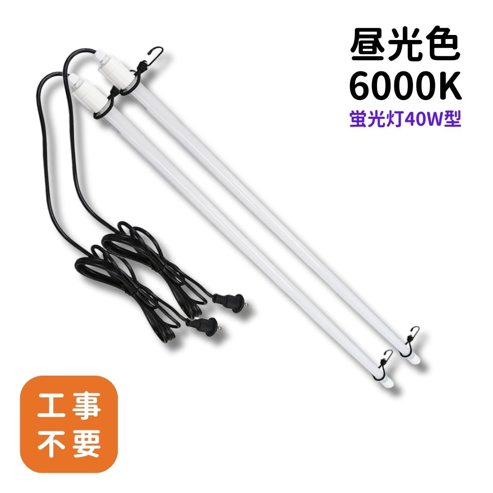 フィールドライトNeo 2本セット LED防水ライト バーライト コンセント 防水 PSE IP65 直管 プラグ付 蛍光灯 パイプライト 作業灯 工事不要 AC 18W 40W型 昼光色 6000K キャンプ