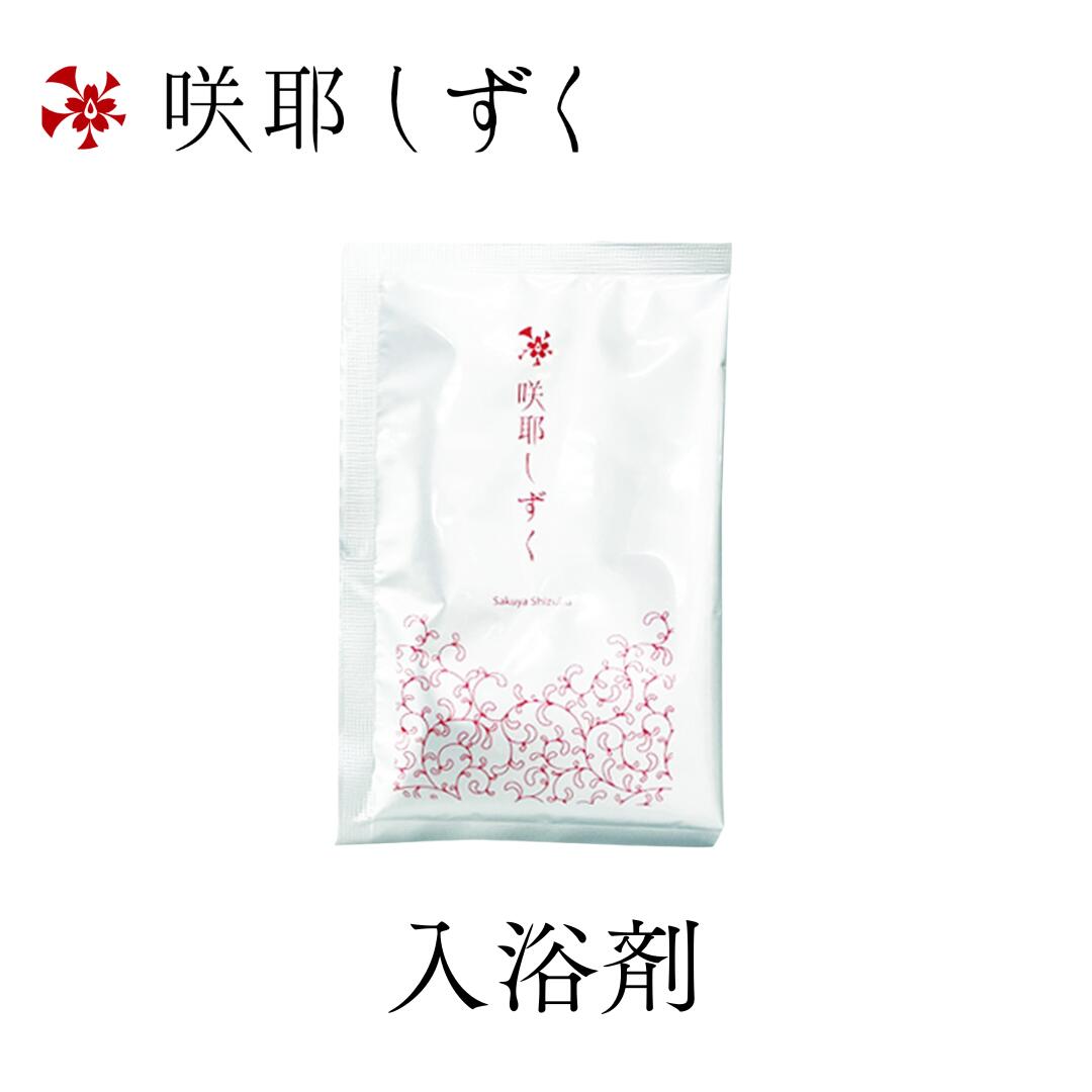 アトピー シリカ 成分配合 ケイ素 珪素 咲耶しずく ケイ素 入浴剤 1包 セット 無香料 無添加 温活 岩盤浴 デトックス あせも アレルギー パラベンフリー