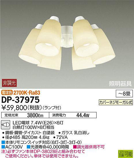 DP-37975 シーリングファン用灯具 ※単体使用不可 (〜8畳) LED電球 7.4W（E26）×6灯 電球色 大光電機 (DDS) 照明器具