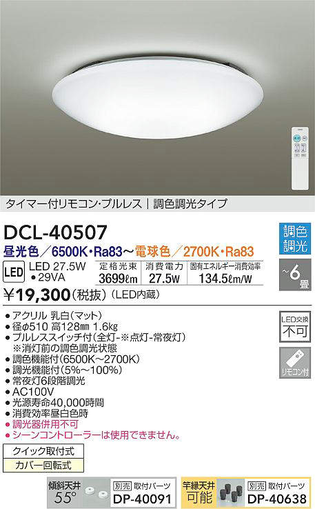 【楽天市場】DCL-40507 調光調色シーリング (～6畳) LED 27.5W 昼光色～電球色 大光電機 (DDS) 照明器具：照明販売