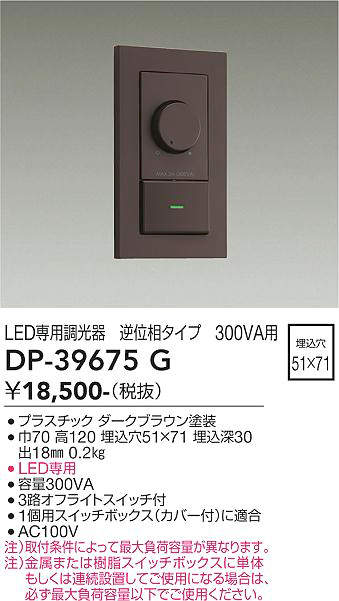 DP-39675G 逆位相タイプLED専用逆位相制御調光器 大光電機 (DDS) 照明器具 2