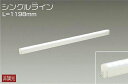 品番：DSY-4887WW 品名：間接照明用器具 価格：20500円(LED内蔵) コメント：掲載頁：42 メインスペック 適合ランプ：LED 16.5W 昼白色／5000K 素材/色/仕上：アルミ型材 白アルマイト ポリカーボネート 乳白（マット） 寸法：巾36 長1198 高46mm 重　量：1.5kg 機能/他：●AC100V/200V兼用 ●連結最大30台（100V時）、50台（200V時）まで ●光源寿命40,000時間 ●調光器併用不可 注）電源接続時には必ず電源接続ケーブル（DP-40173）が必要です。1回路に1本お求めください。 ●延長ケーブルは連結させる器具間を離す場合にご使用ください。 ●オプション延長ケーブル別売（DP-40203） ●17VA（100V）/17VA（200V） 定格光束 2230lm 消費電力 16.5W 固有エネルギー消費効率 135.1lm/W Ra83 傾斜天井にも使用可能 L=1198mm 発刊年：2023年度版 価格：20,500円（ランプ付）(1灯あたり) メーカー希望小売価格はメーカーカタログに基づいて掲載しています