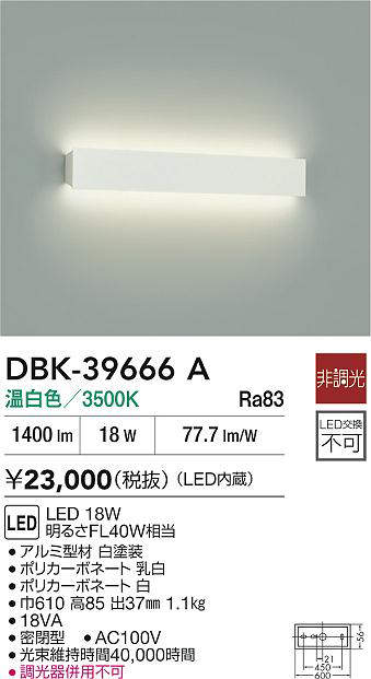 DBK-39666A ブラケット (明るさFL40W相当) LED 18W 温白色 大光電機 (DDS) 照明器具 [2]