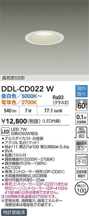 DDL-CD022W 調光調色ダウンライト 準耐火構造対応タイプ (φ100・白熱灯60W相当) LED 7W 昼白色〜電球色 大光電機 (DDS) 照明器具 [2]