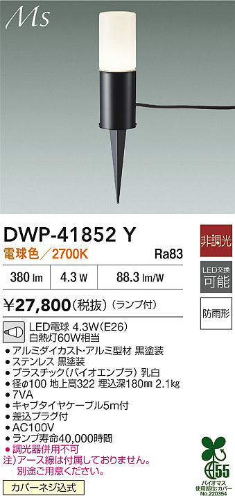 DWP-41852Y アウトドアアプローチ灯 (白熱灯60W相当) LED電球 4.3W(E26) 電球色 大光電機 (DDS) 照明器具 [2]