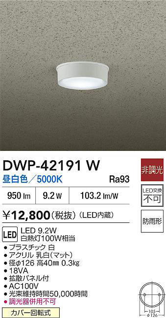 DWP-42191W 軒下シーリングライト (白熱灯100W相当) LED 9.2W 昼白色 大光電機 (DDS) 照明器具 [2]