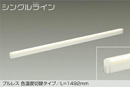 DSY-4946FWG 光色切替 調光対応色温度切替間接照明用器具 1492mm (※要別売電源ケーブル) LED 21W 電球..