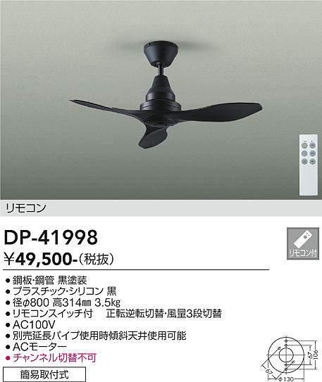 DP-41998 シーリングファン 大光電機 (DDS) 照明器具