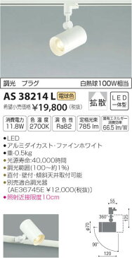 AS38214L スポットライト (プラグ)・レール専用 LED(電球色) コイズミ(KP) 照明器具