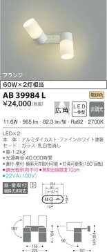 AB39984L 可動ブラケット LED（電球色） コイズミ照明(SX) 照明器具