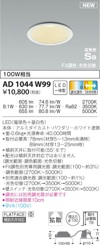 コイズミ『Fit調色・光色切替コンフォートダウンライト(AD1044W99)』