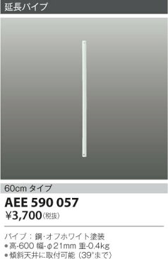 AEE590057 インテリアファン延長パイプ （コイズミRシリーズ） コイズミ照明(KP) 照明器具