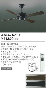 AM47471E インテリアファン （コイズミSシリーズビンテージタイプ） ※単体使用可 コイズミ照明(KP) 照明器具