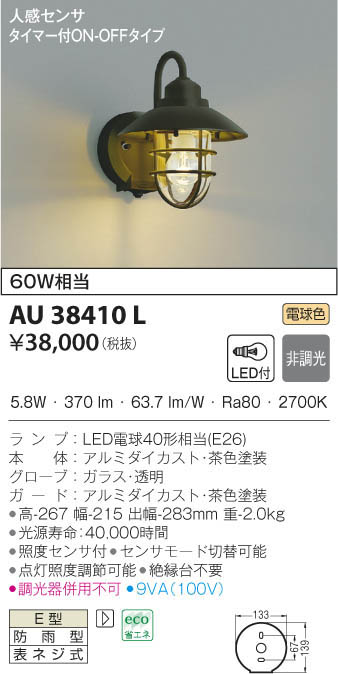 最新人気短納期 Au38410l 人感センサ付防雨型ブラケットled 電球色 コイズミ照明 Kp 照明器具新作揃え