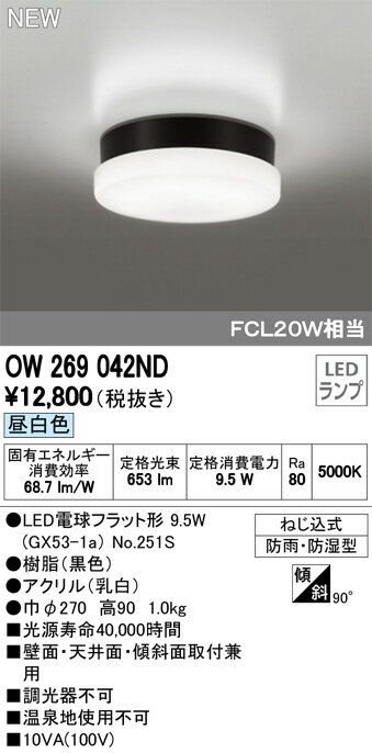 OW269042ND 浴室灯 （FCL20W相当） LED（昼白色） オーデリック(ODX) 照明器具