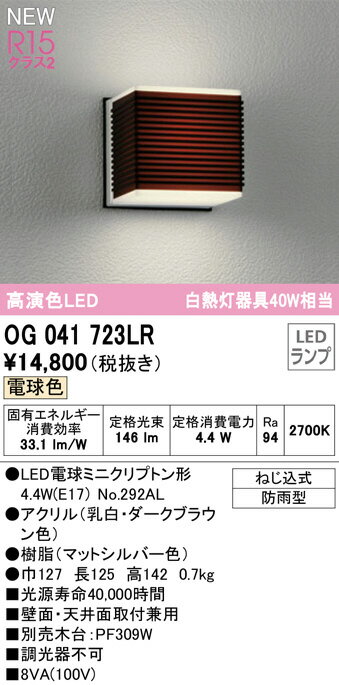 OG041723LR防雨型ブラケット(白熱灯40W相当)LED(電球色)オーデリック(ODX)照明器具