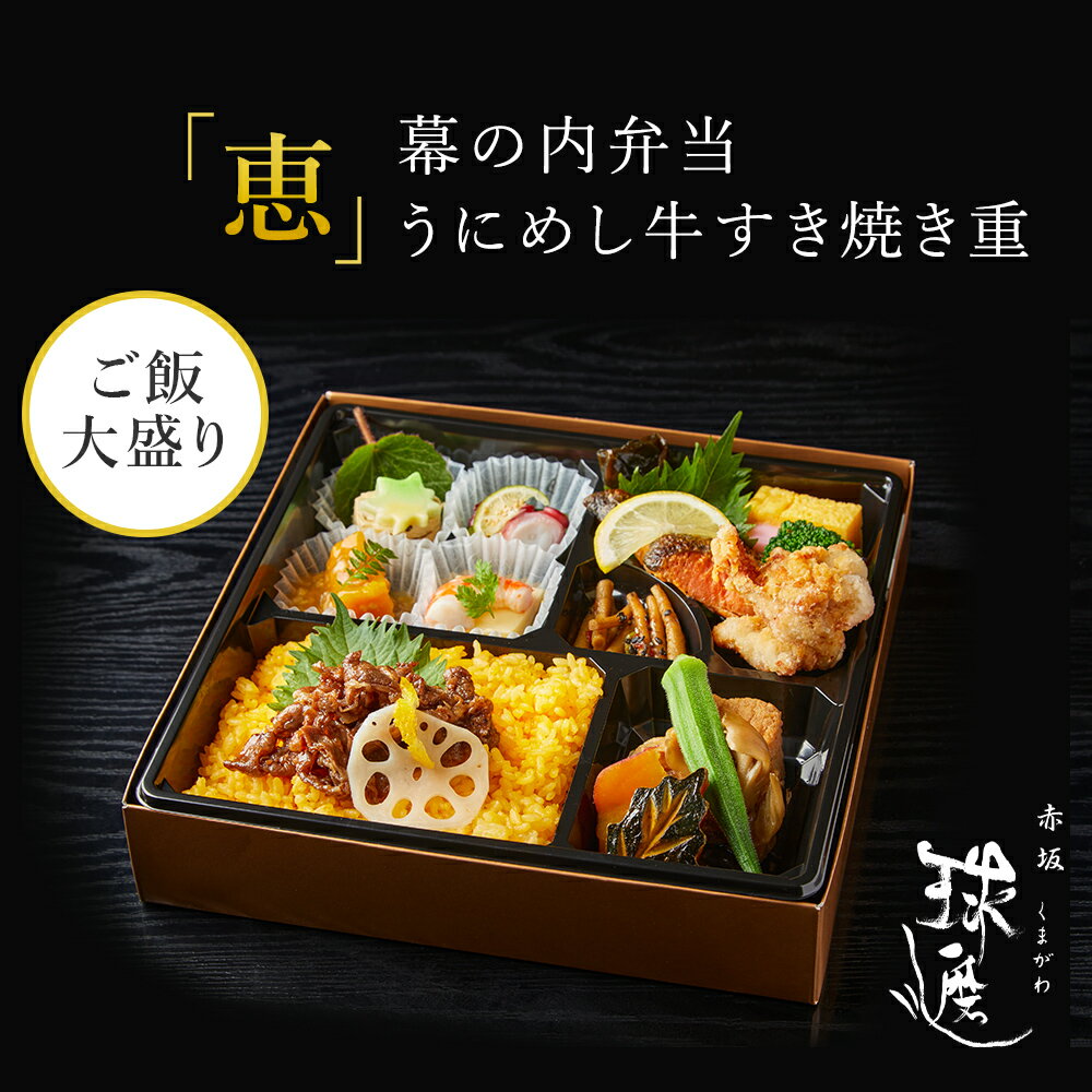 赤坂 球磨川 お弁当 「恵」幕の内弁当　うにめし牛すき焼き重 お茶付き | 料亭 高級 老舗 仕出し弁当 MR向け 製薬会社向け お弁当 宅配弁当 おもてなし 高級宅配弁当 ご飯大盛り