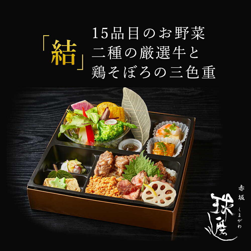 紙パックお茶付 赤坂 球磨川 お弁当 「結」15品目のお野菜 二種の厳選牛と鶏そぼろの三色重 お茶付き | 料亭 高級 老舗 仕出し弁当 MR向け 製薬会社向け お弁当 宅配弁当 高級宅配弁当