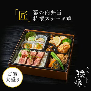 紙パックお茶付 赤坂 球磨川 お弁当 「匠」幕の内弁当 特撰ステーキ重 お茶付き | 料亭 高級 老舗 仕出し弁当 MR向け 製薬会社向け お弁当 宅配弁当 高級宅配弁当 ご飯大盛り