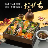老舗料亭 おせち (1人前) 個食容器 | おせち料理 赤坂 球磨川 お正月 料亭 高級 老舗 少人数 一人前 ギフト 元旦 年末年始