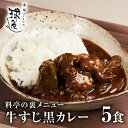 【20日限定 ポイント20倍＆送料無料】料亭の裏メニュー　牛すじ黒カレー(5食セット) | 牛すじ カレー 黒カレー 裏メニュー ギフト ごはんのお供 贈り物 プレゼント 料亭 高級 老舗 おもてなし 敬老の日