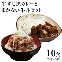 【20%OFF スーパーSALE】牛すじ黒カレー ＆ まかない牛丼 10食セット (各5食) | 牛すじ カレー 黒カレー 牛丼 まかない 裏メニュー ギフト ごはんのお供 贈り物 プレゼント 料亭 高級 老舗 おもてなし 父の日