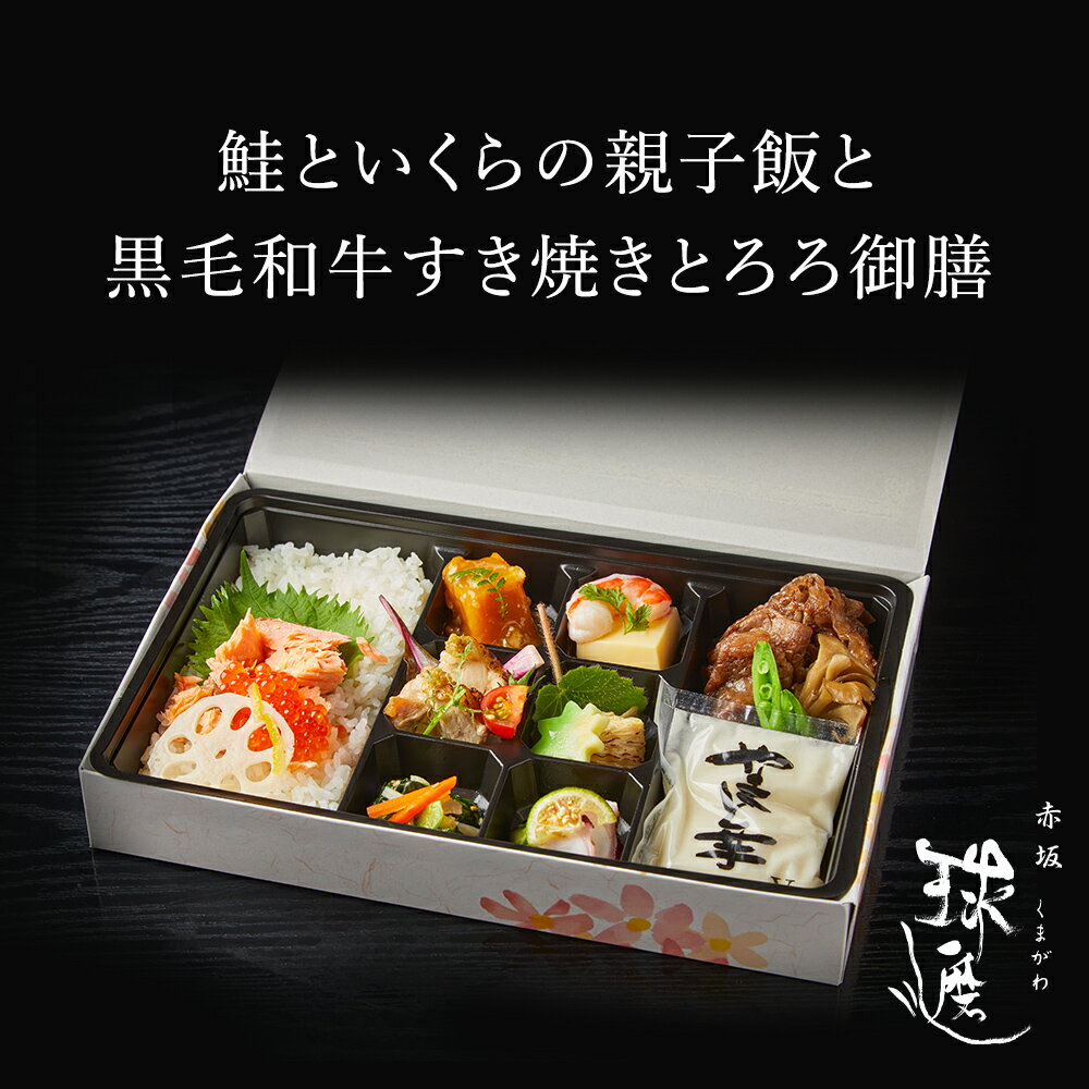 鮭といくらの親子飯と黒毛和牛すき焼きとろろ御膳 ※紙パックおーいお茶付き | 料亭 赤坂 球磨川 高級 老舗 仕出し弁当 MR向け 製薬会社向け お弁当 宅配弁当 高級宅配弁当