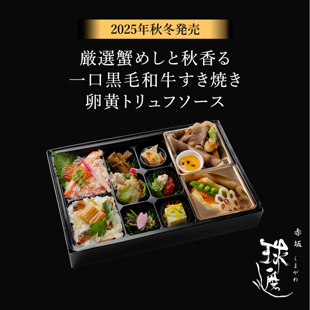 【2025年秋冬】厳選蟹めしと秋香る一口黒毛和牛すき焼き 卵黄トリュフソース※紙パックおーいお茶付き | 料亭 赤坂 球磨川 高級 老舗 仕出し弁当 MR向け ...