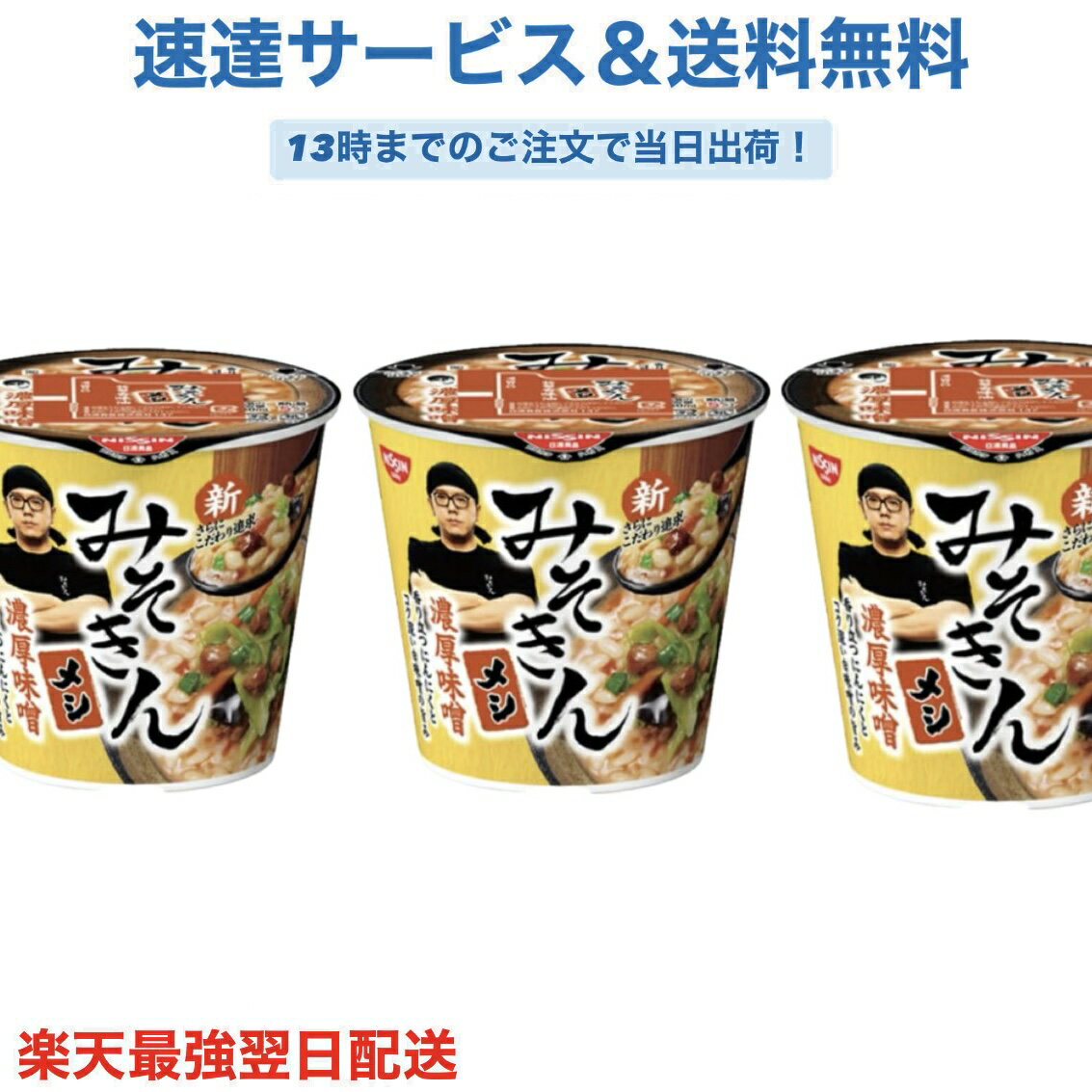【エントリーでポイント10倍】新みそきんメシ 【デカキン金運上昇】3個セット 濃厚味噌 HIKAKIN カップラーメン プレゼント送料無料