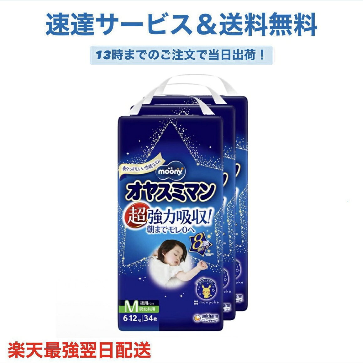 【パンツ Mサイズ】ムーニー オヤスミマン 超強力吸収 男女共用 夜用パンツ オムツ（6~12kg）102枚（34枚×3）［ケース品］ 【パンツ Mサイズ】ムーニー オヤスミマン 超強力吸収 男女共用 夜用パンツ オムツ（6~12kg）102枚（34枚×3）［ケース品］ 【パンツ Mサイズ】ムーニー オヤスミマン 超強力吸収 男女共用 夜用パンツ オムツ（6~12kg）102枚（34枚×3）［ケース品］ 5