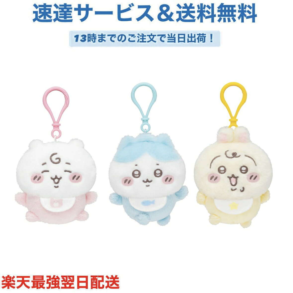 Rakuten - ちいかわ Chiikawa Baby ベイビー マスコットちいかわ ハチワレ うさぎ ぬいぐるみ キーチェーン プレゼント ギフト 可愛い 限定